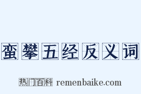 蛮攀五经反义词是什么意思的图片